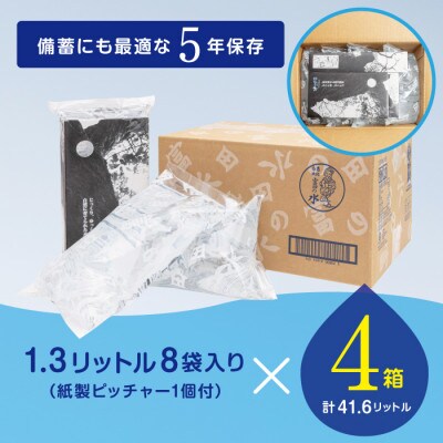 5年保存水 南紀白浜 富田の水 1.3リットル 8個入り×4ケース【複数個口で配送】