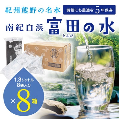 5年保存水 南紀白浜 富田の水 1.3リットル 8個入り×8ケース【複数個口で配送】
