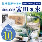 5年保存水 南紀白浜 富田の水 1.3リットル 8個入り×10ケース【複数個口で配送】