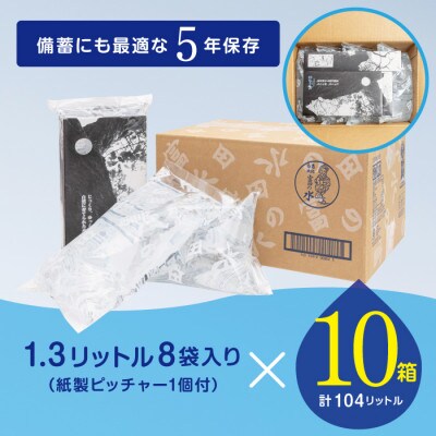 5年保存水 南紀白浜 富田の水 1.3リットル 8個入り×10ケース【複数個口で配送】