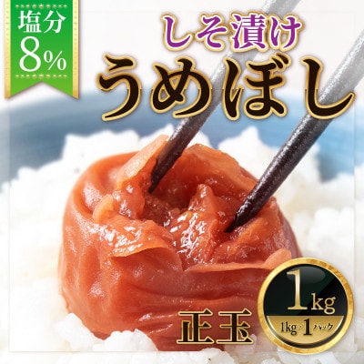 紀州南高梅　しそ漬け梅　塩分8%(1キロ)