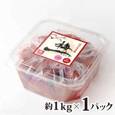 紀州南高梅　しそ漬け梅　塩分8%(1キロ)