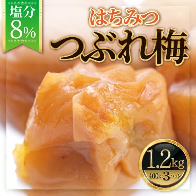 紀州南高梅《つぶれ梅セット》はちみつ梅　塩分8%(1.2kg)