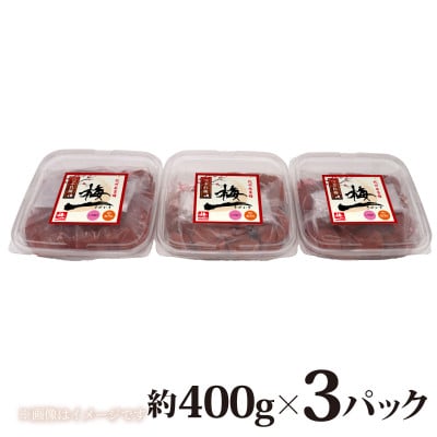 紀州南高梅《つぶれ梅セット》しそ漬け梅　塩分3%(1.2kg)