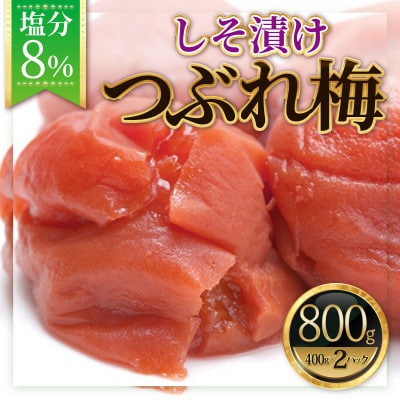 紀州南高梅《つぶれ梅セット》しそ漬け梅　塩分8%(800g)