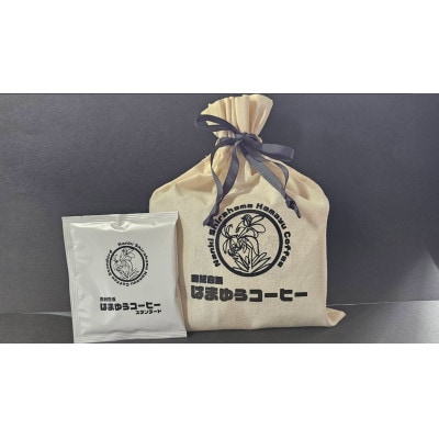 南紀白浜はまゆうコーヒー