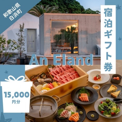【An Eland～エランド～】グランピング　宿泊ギフト券 15,000円分