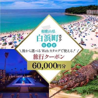 和歌山 白浜 ツアー 後から選べる旅行Webカタログで使える 旅行クーポン(6万円分)