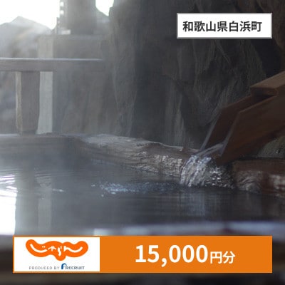 【じゃらんふるさと納税クーポン】 和歌山県白浜町でつかえる15,000円 クーポン