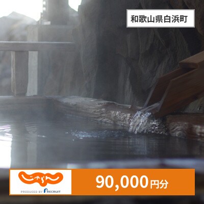【じゃらんふるさと納税クーポン】 和歌山県白浜町でつかえる90,000円 クーポン