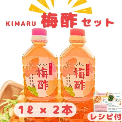 和歌山県産 紀州南高梅を使用した kimaru梅酢 1L 2本入り 活用レシピ付き
