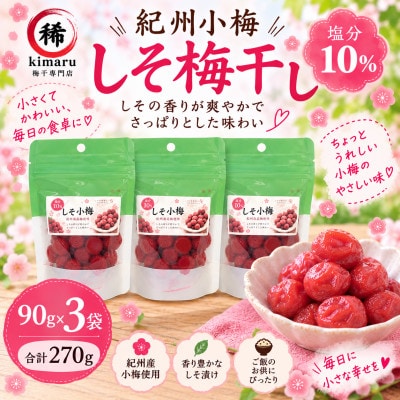 紀州小梅を使用した訳ありしそ調味梅干し 小粒 90g×3袋入り 便利な小分けスタンドパック