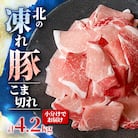 北の凍れ豚こま切れ 計4.2kg(300g×14パック)