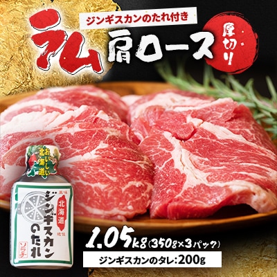 ラム肩ロース 1.05kg(350g×3パック)ジンギスカンのたれ付き