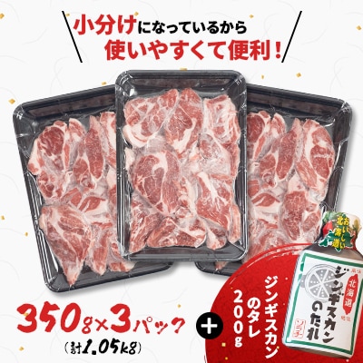 ラム肩ロース 1.05kg(350g×3パック)ジンギスカンのたれ付き
