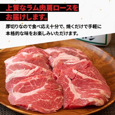 ラム肩ロース 1.05kg(350g×3パック)ジンギスカンのたれ付き