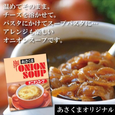 【あさくま】あさくまオニオンスープ　180g×10個入