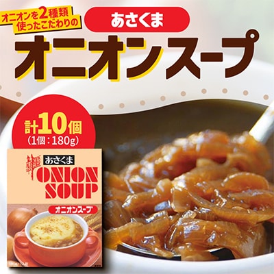 【あさくま】あさくまオニオンスープ　180g×10個入