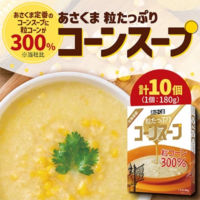 【あさくま】あさくま粒たっぷりコーンスープ　180g×10個