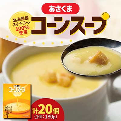 【あさくま】あさくまコーンスープ　180g×20個入