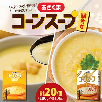 【あさくま】あさくまコーンスープと粒たっぷりコーンスープ詰合せ　20個入(180g×各10個)