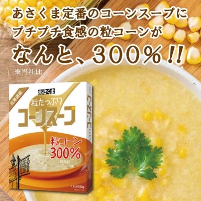 【あさくま】あさくまコーンスープと粒たっぷりコーンスープ詰合せ　20個入(180g×各10個)