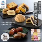【素朴な味わいで愛される自家製和菓子セット】標津長谷川菓子詰め合わせ　北海道 スイーツ