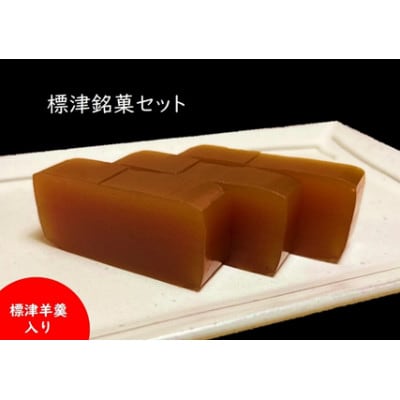 標津銘菓セット (標津羊羹、どらやき、マロンケーキ、ホタテ最中)　和菓子 詰め合わせ スイーツ