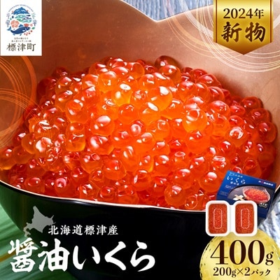 【令和6年新物】標津産醤油いくら200g×2連　400g イクラ 北海道 人気 おすすめ 魚卵 天然