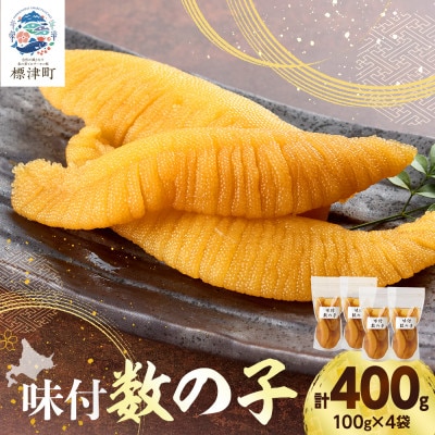 味付数の子　100g×4袋