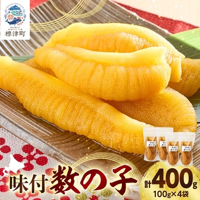 味付数の子 100g×4袋 北海道産 味付け かずのこ おつまみ