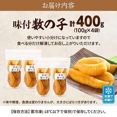 味付数の子 100g×4袋 北海道産 味付け かずのこ おつまみ