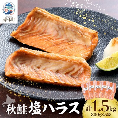 鮭ハラス(300g×5袋)