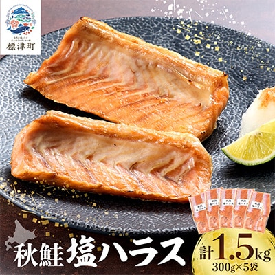 鮭ハラス(300g×5袋)