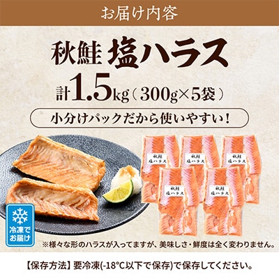 鮭ハラス(300g×5袋)