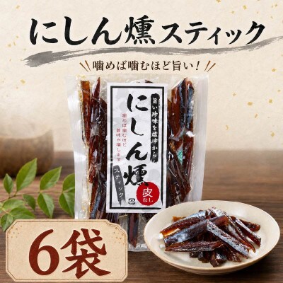 北海道産 にしん燻製スティック (60g×6袋)