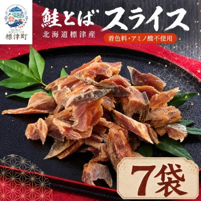 北海道産 鮭とば スライス(40g×7袋)