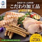 【無添加・無着色】こだわり加工品セットB(ハム・ソーセージ等750g)  詰め合わせ 人気 ギフト