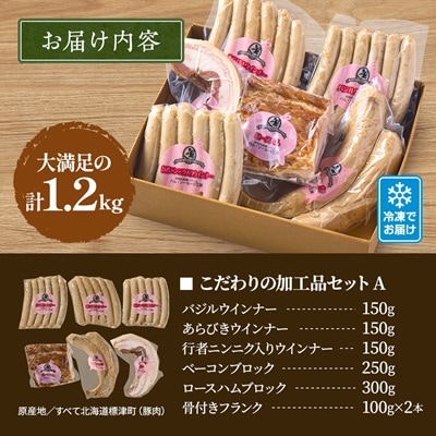 【無添加・無着色】こだわり加工品セットA(ハム・ソーセージ等1200g)  詰め合わせ 人気 ギフト