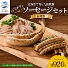 【無添加・無着色】こだわりソーセージ6種セット(計920g)  詰め合わせ ギフト 人気 おすすめ