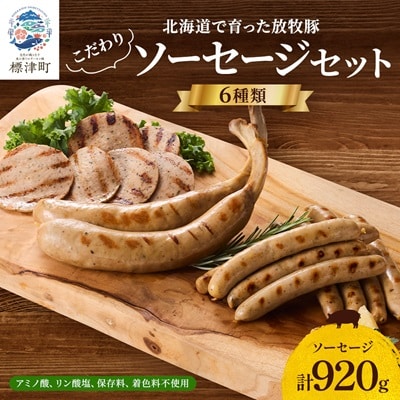 【無添加・無着色】こだわりソーセージ6種セット(計920g)  詰め合わせ ギフト 人気 おすすめ