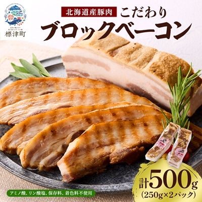 【無添加・無着色】こだわりブロックベーコン 250g×2パック 北海道産豚肉　ギフト