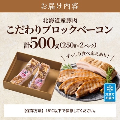 【無添加・無着色】こだわりブロックベーコン 250g×2パック 北海道産豚肉　ギフト