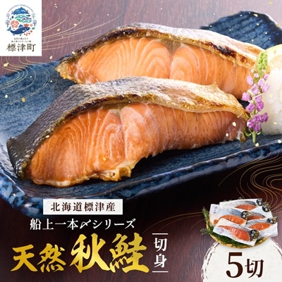 北海道標津産 天然 秋鮭 切身 (5切)【船上一本〆シリーズ】 