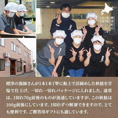 北海道標津産 天然 秋鮭 切身 (5切)【船上一本〆シリーズ】 