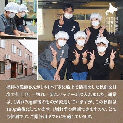 北海道標津産 天然 秋鮭 切身 (10切)【船上一本〆シリーズ】 