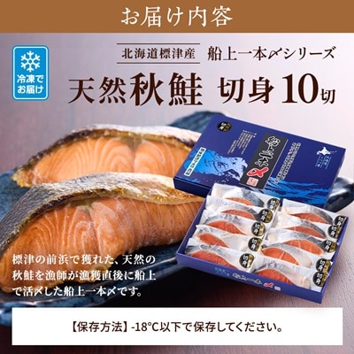 北海道標津産 天然 秋鮭 切身 (10切)【船上一本〆シリーズ】 