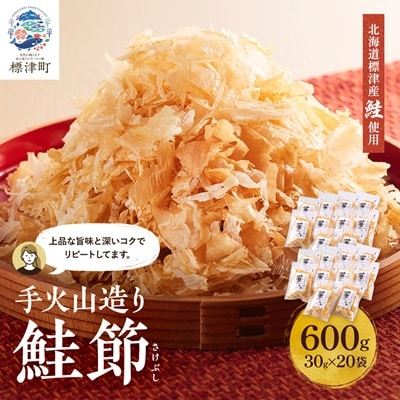 標津産 手火山造り鮭節 華ふぶき 【30g × 20袋入り】 北海道 人気 おすすめ 天然 グルメ