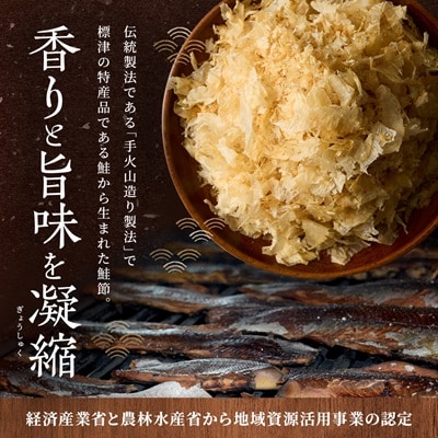 標津産 手火山造り鮭節 華ふぶき 【30g × 20袋入り】 北海道 人気 おすすめ 天然 グルメ