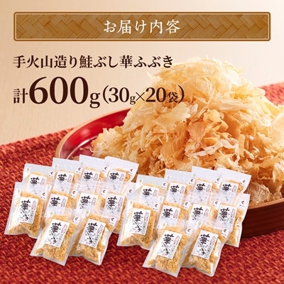 標津産 手火山造り鮭節 華ふぶき 【30g × 20袋入り】 北海道 人気 おすすめ 天然 グルメ